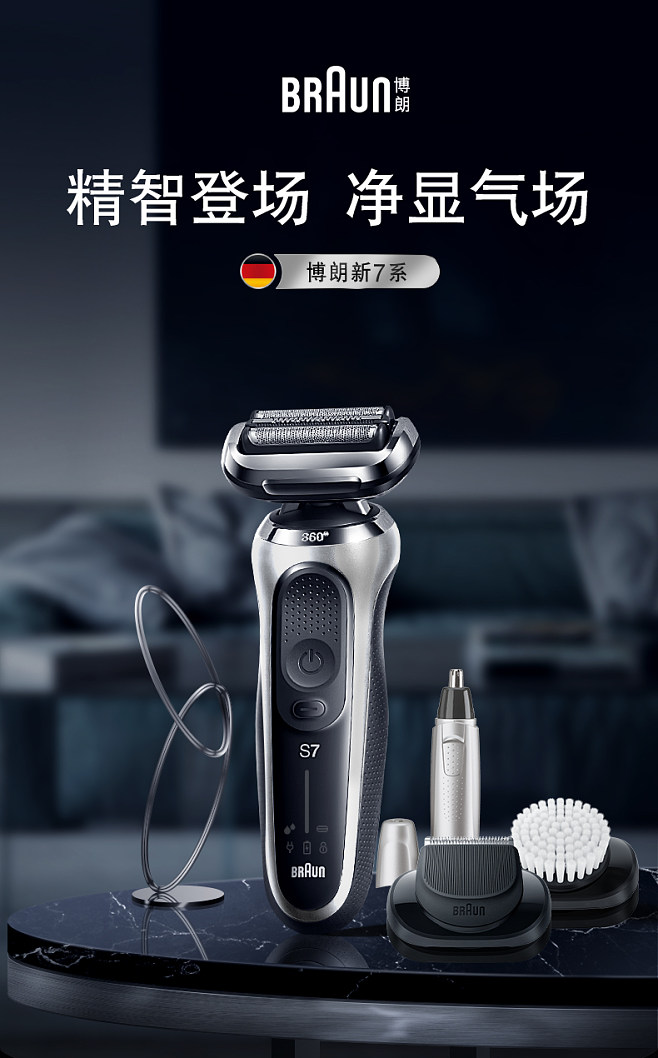 博朗新7系德国进口电动剃须刀 智能科技，精致剃须体验